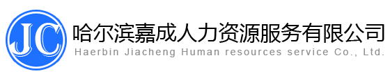 人力资源外包|劳务派遣|五险一金代缴|人事代理  - 哈尔滨嘉成人力资源服务有限公司